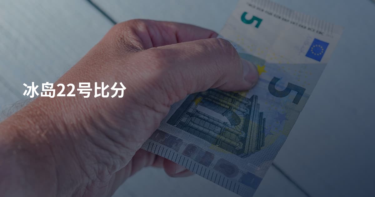 冰岛22号比分