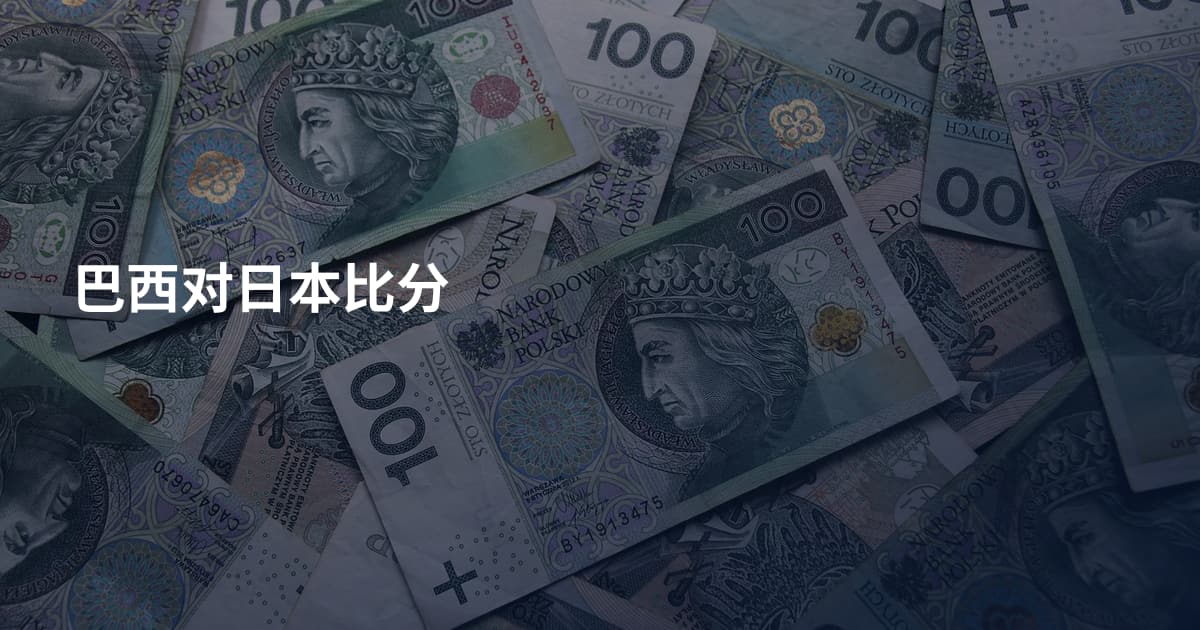 巴西对日本比分