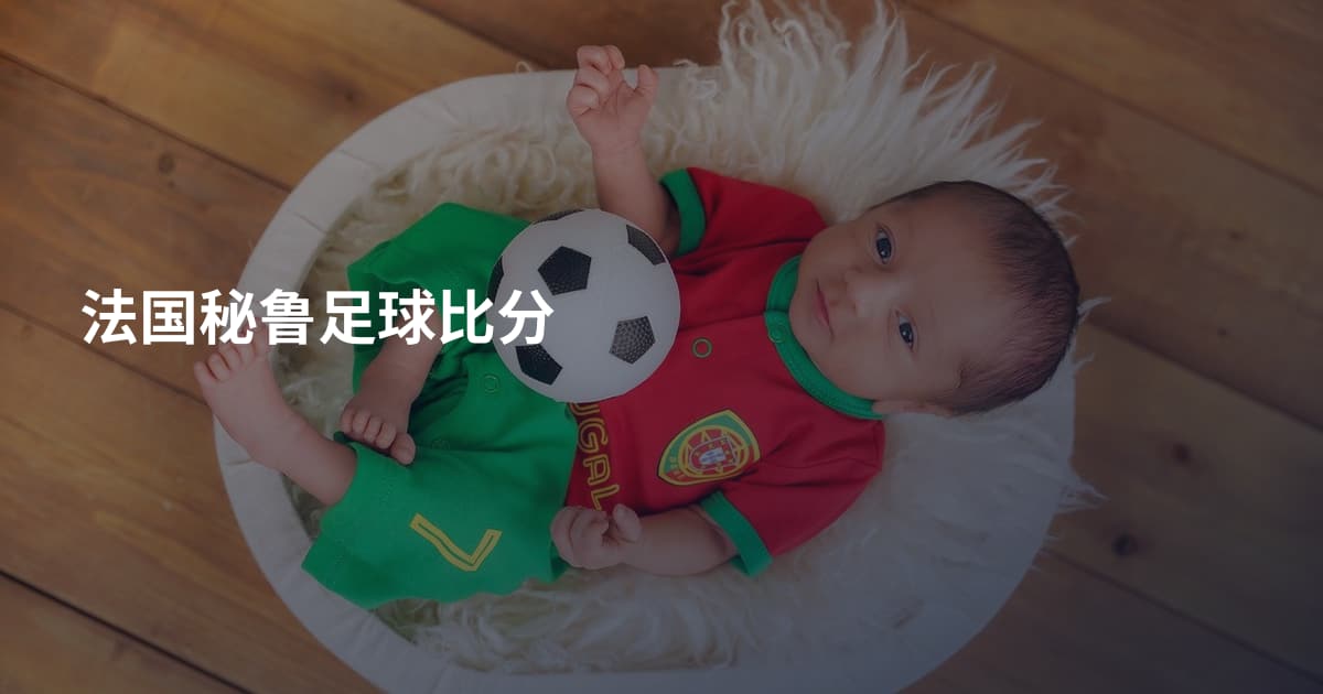 法国秘鲁足球比分
