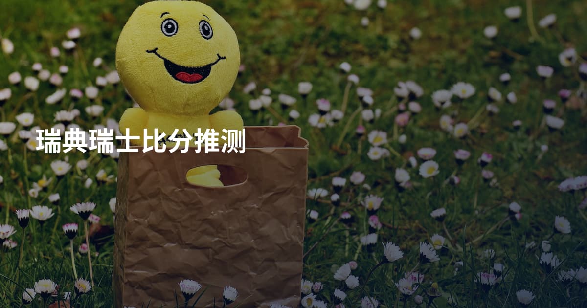 瑞典瑞士比分推测