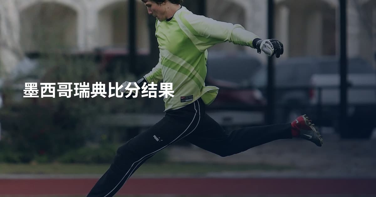 墨西哥瑞典比分结果