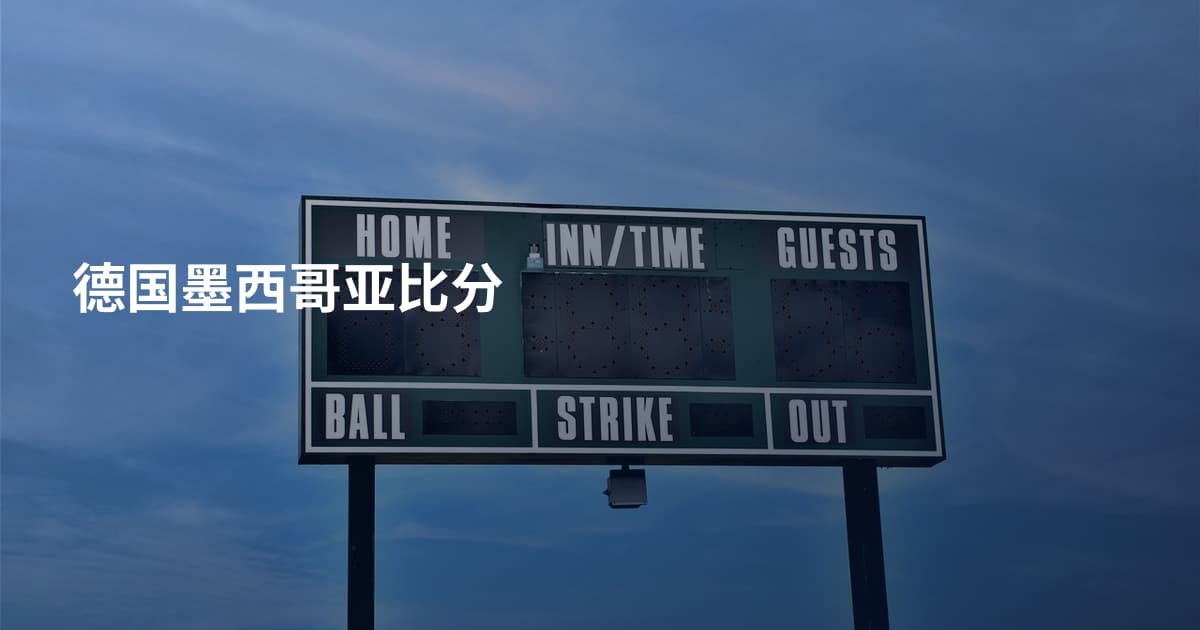 德国墨西哥亚比分