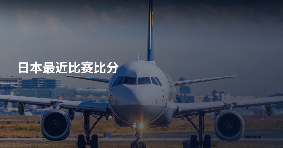 日本最近比赛比分