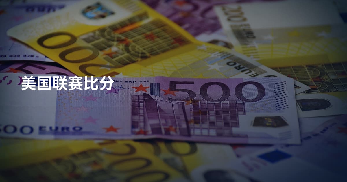 美国联赛比分