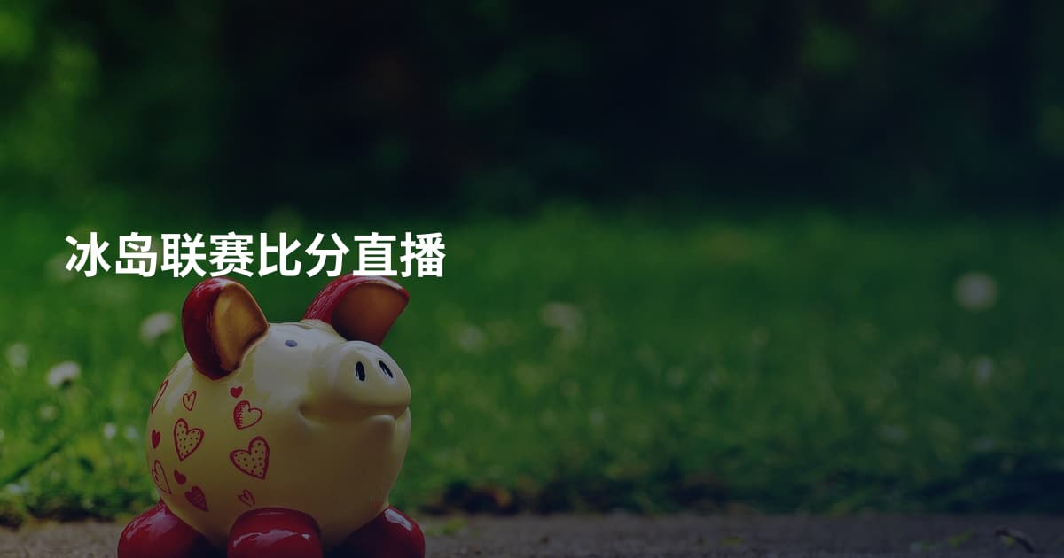冰岛联赛比分直播