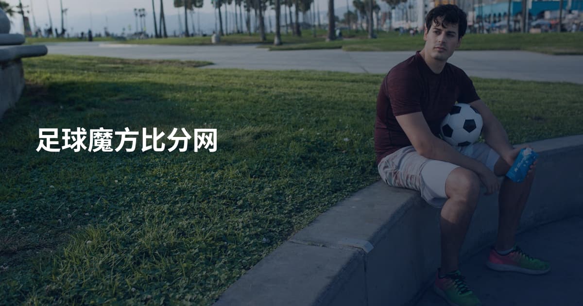 足球魔方比分网