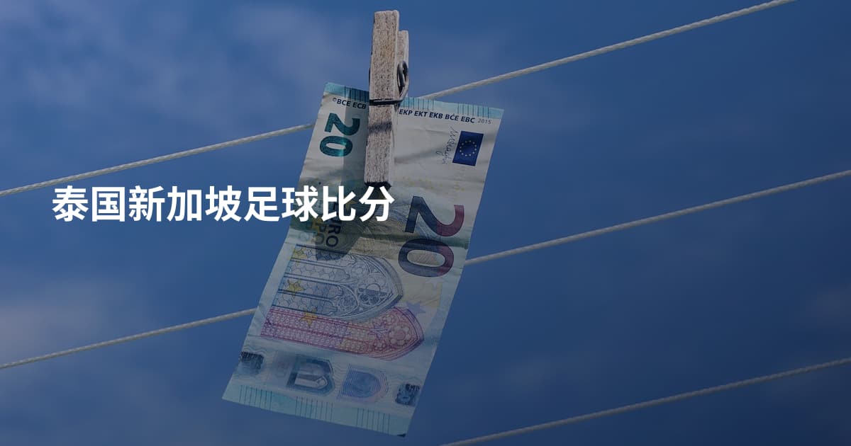 泰国新加坡足球比分