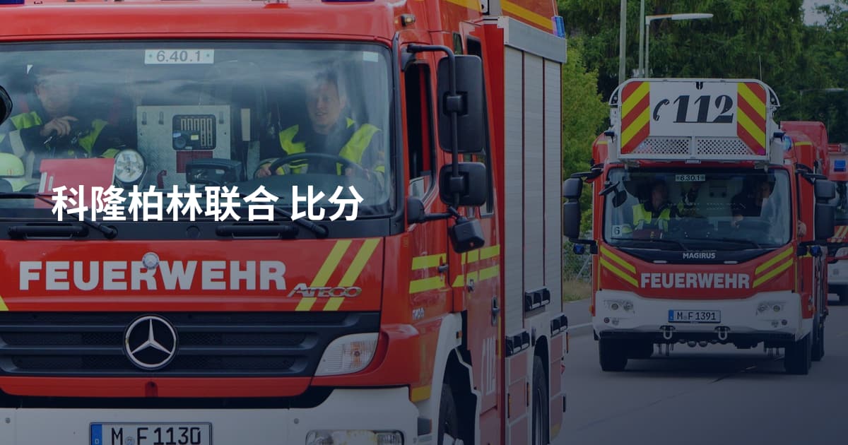 科隆柏林联合 比分