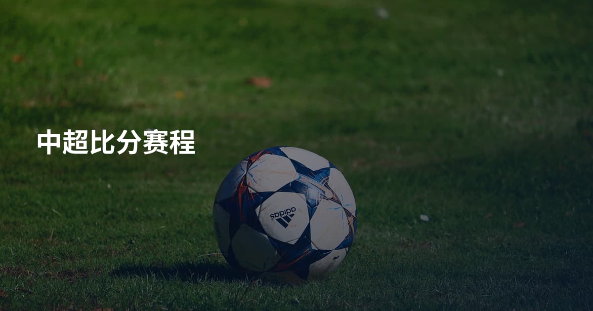 中超比分赛程
