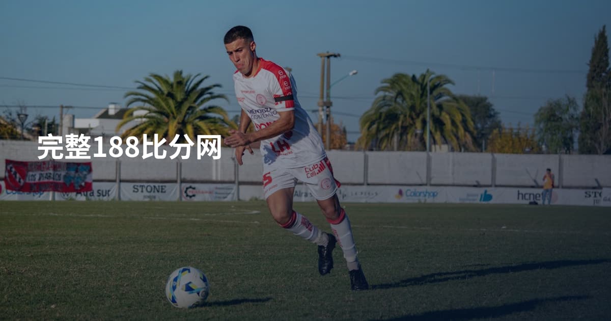 完整188比分网