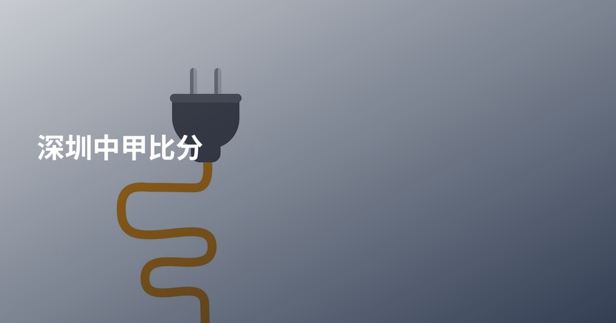 深圳中甲比分