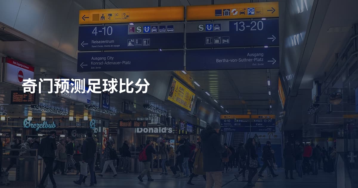 奇门预测足球比分