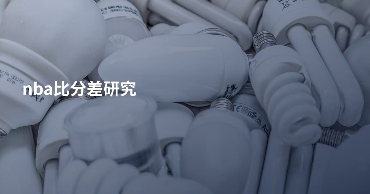 nba比分差研究
