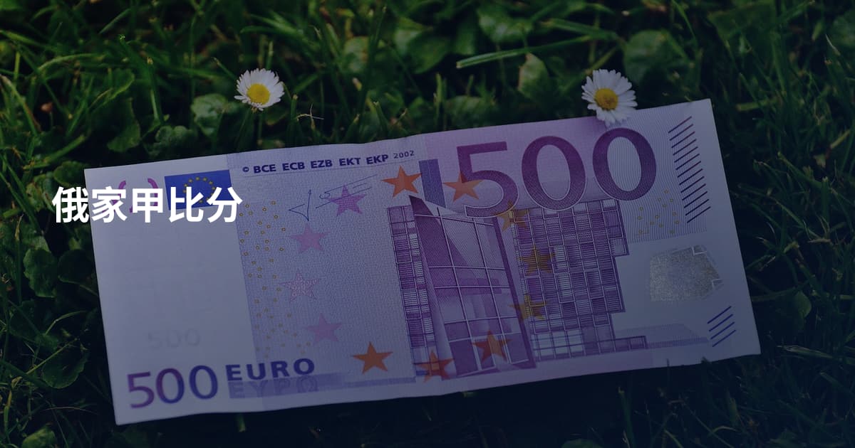 俄家甲比分