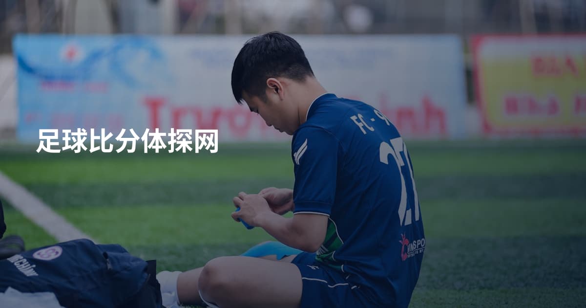 足球比分体探网