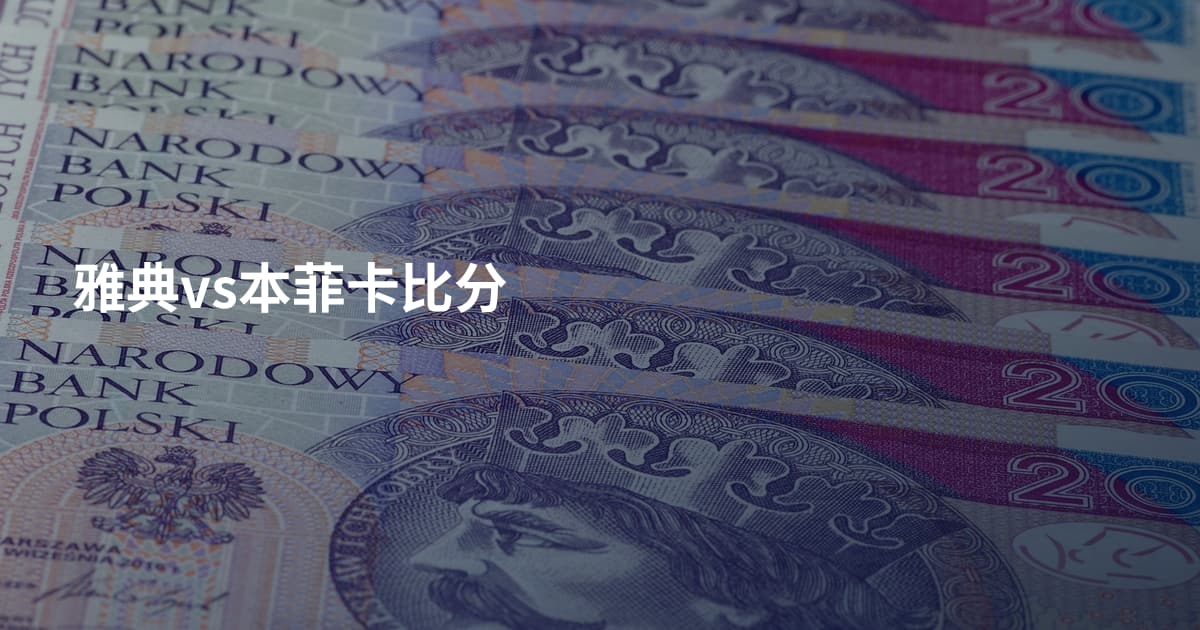 雅典vs本菲卡比分
