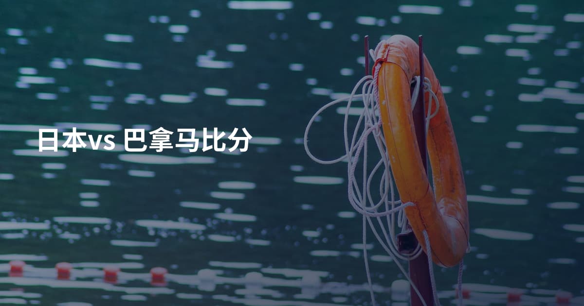 日本vs 巴拿马比分