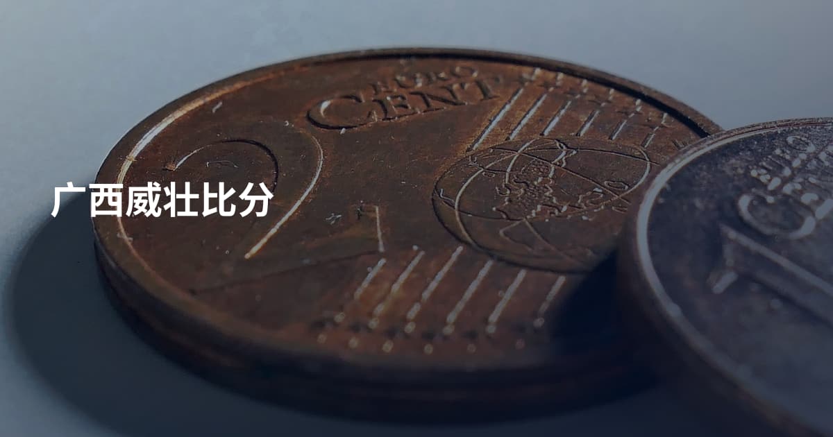 广西威壮比分