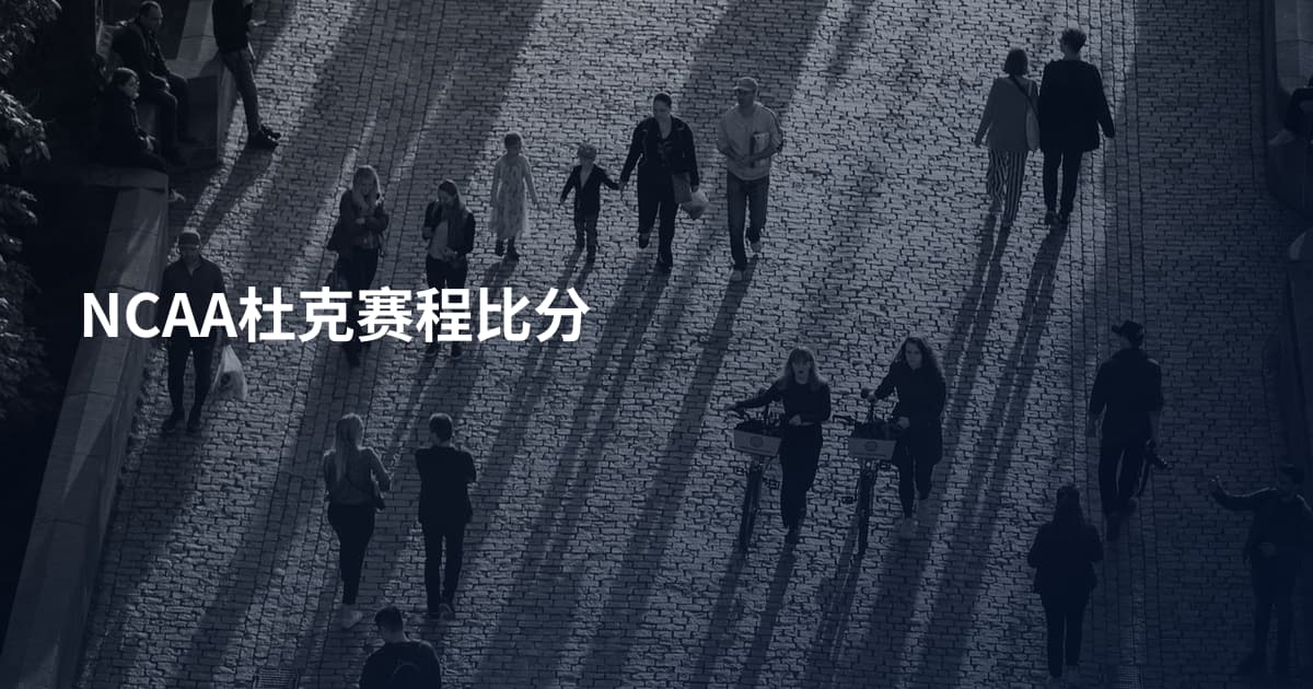 NCAA杜克赛程比分
