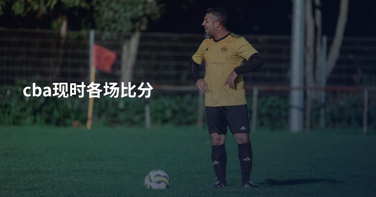 cba现时各场比分