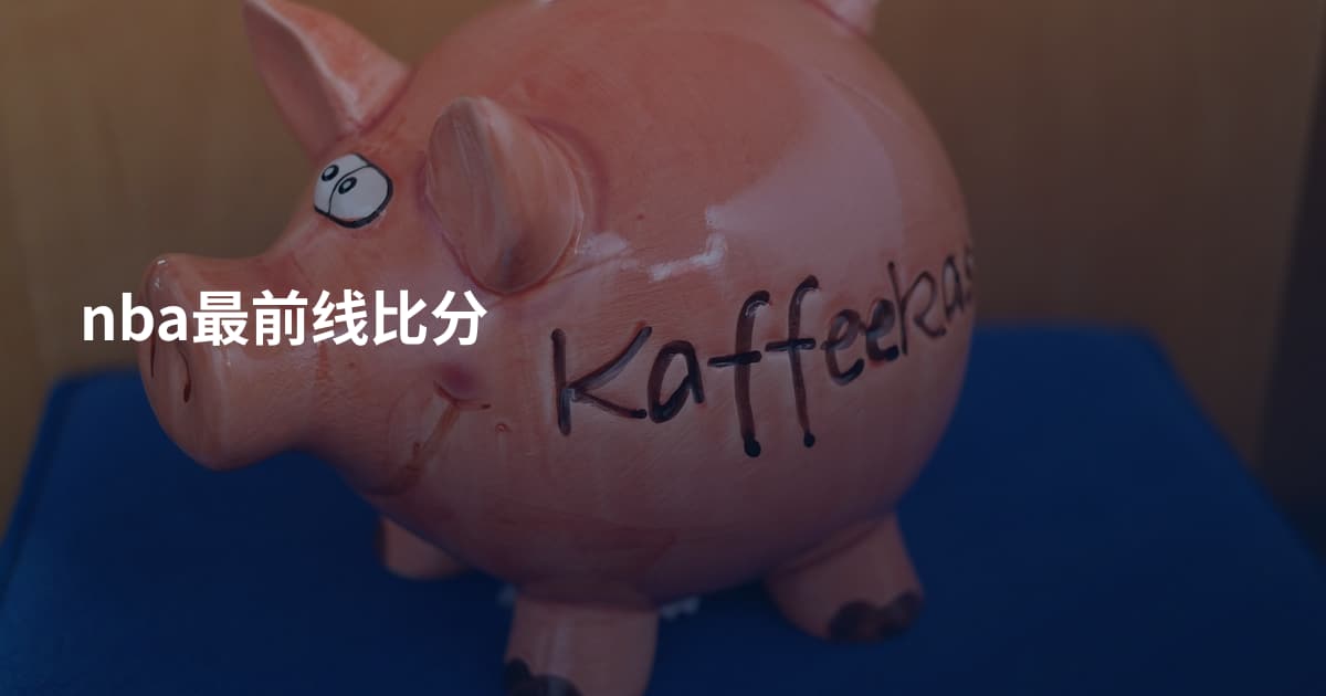 nba最前线比分