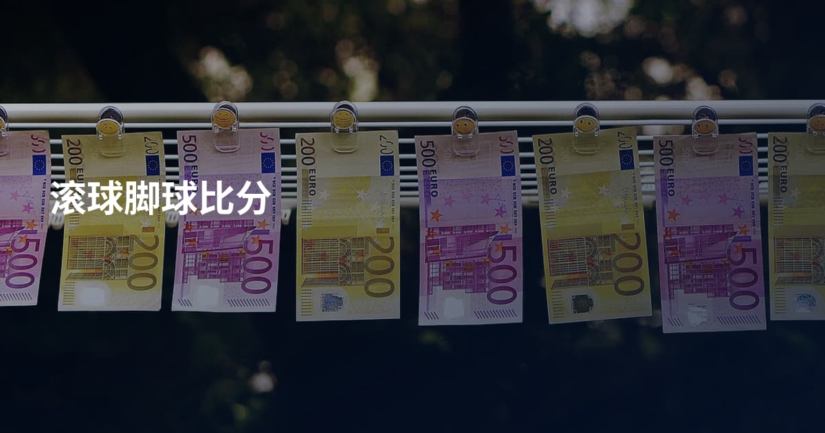 滚球脚球比分