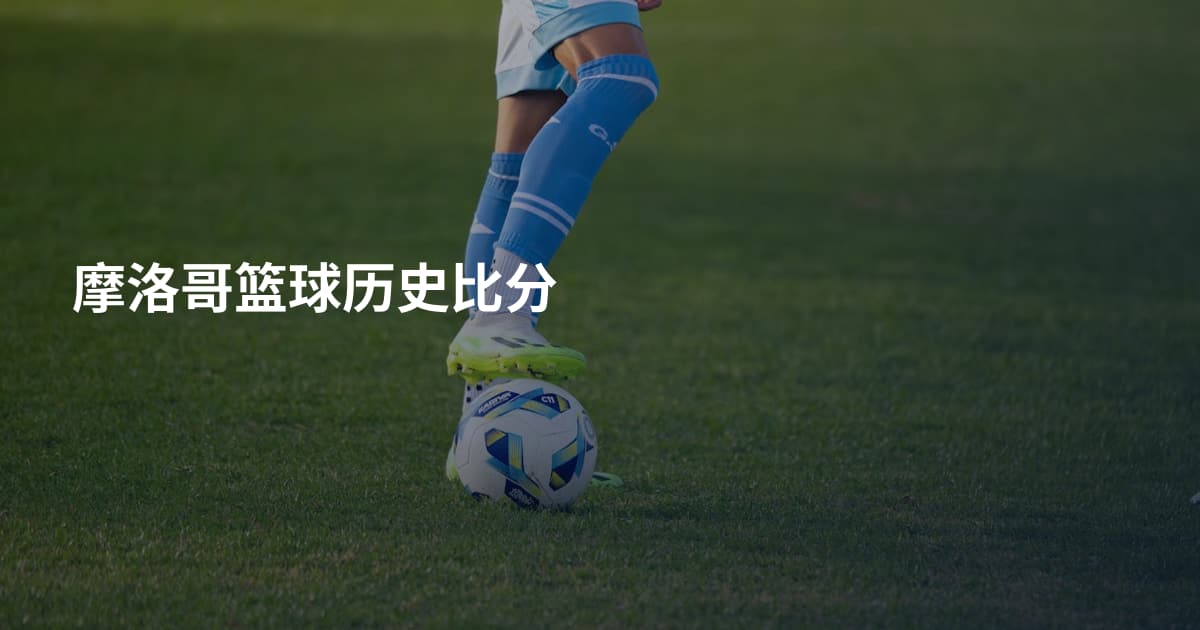摩洛哥篮球历史比分