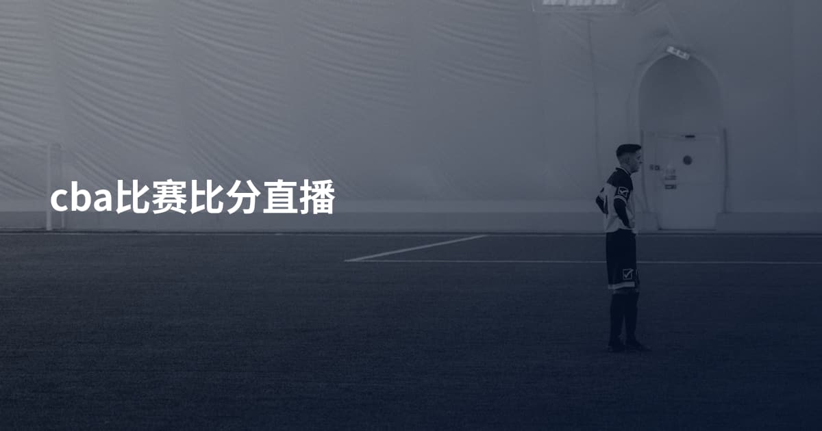 cba比赛比分直播