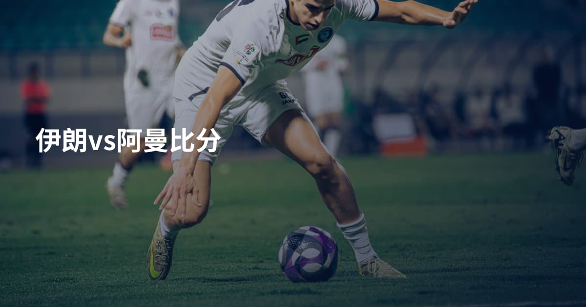 伊朗vs阿曼比分