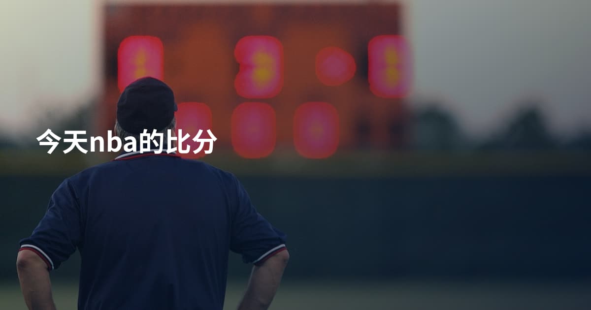 今天nba的比分