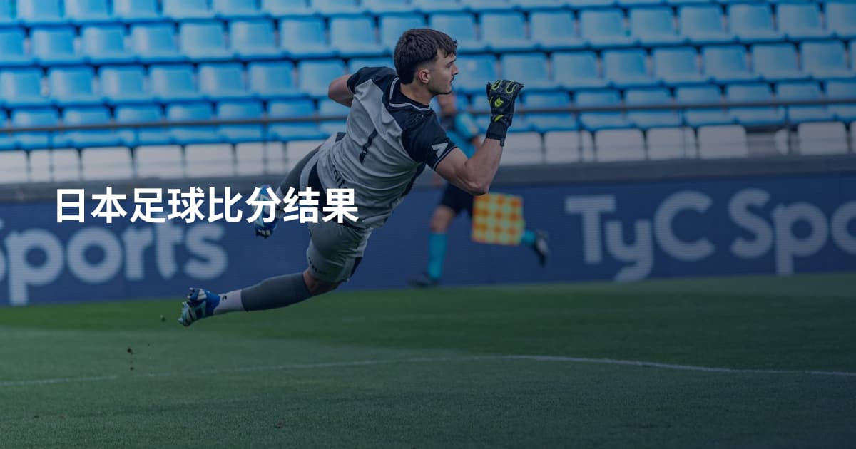 日本足球比分结果