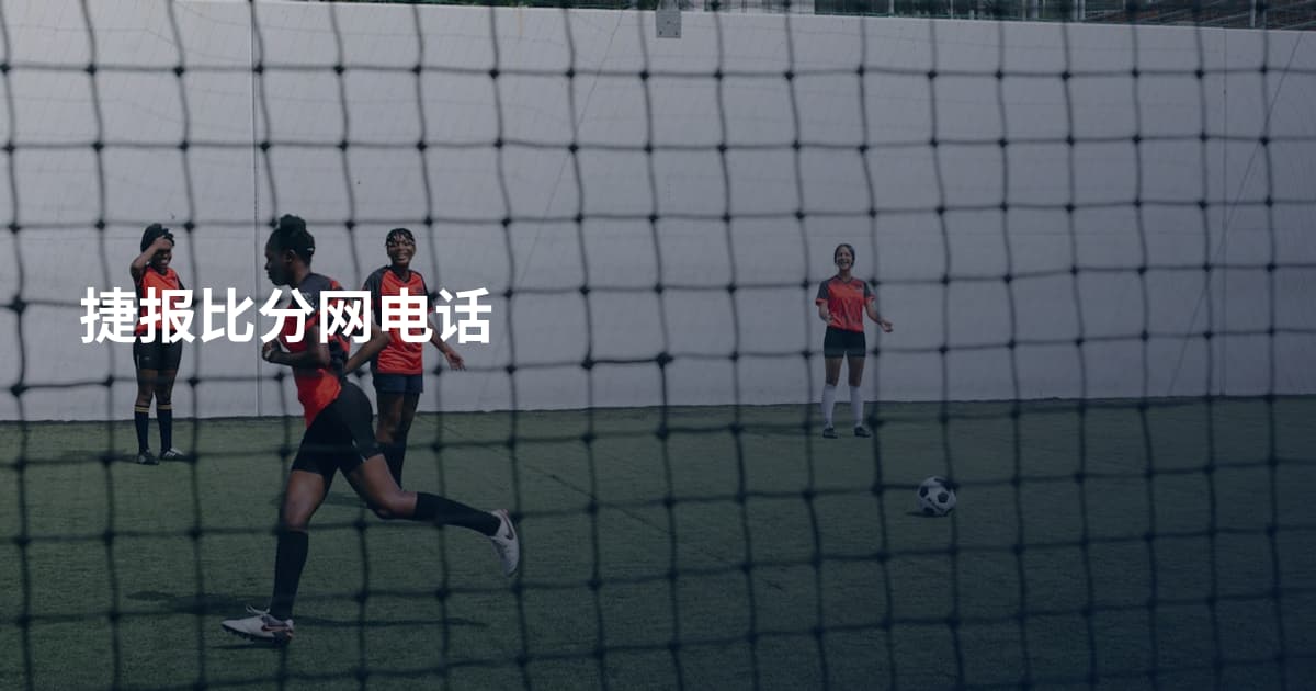 捷报比分网电话
