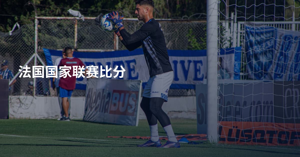 法国国家联赛比分