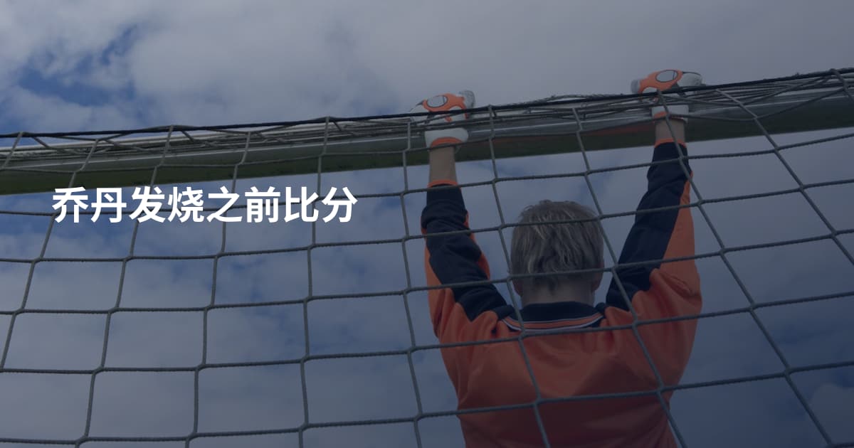 乔丹发烧之前比分