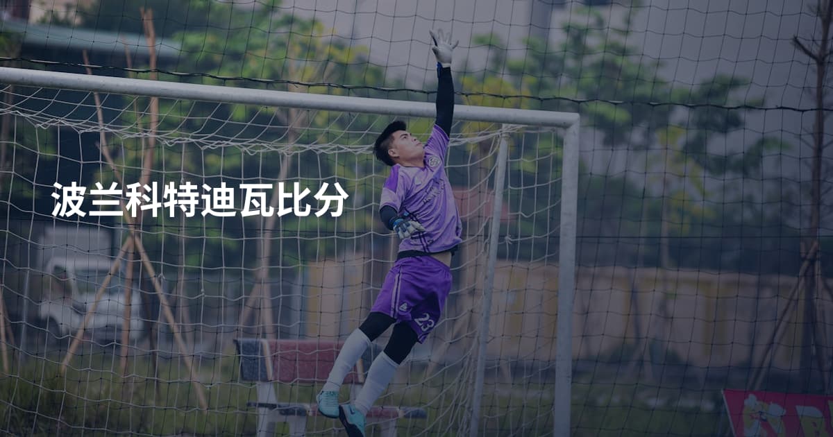 波兰科特迪瓦比分