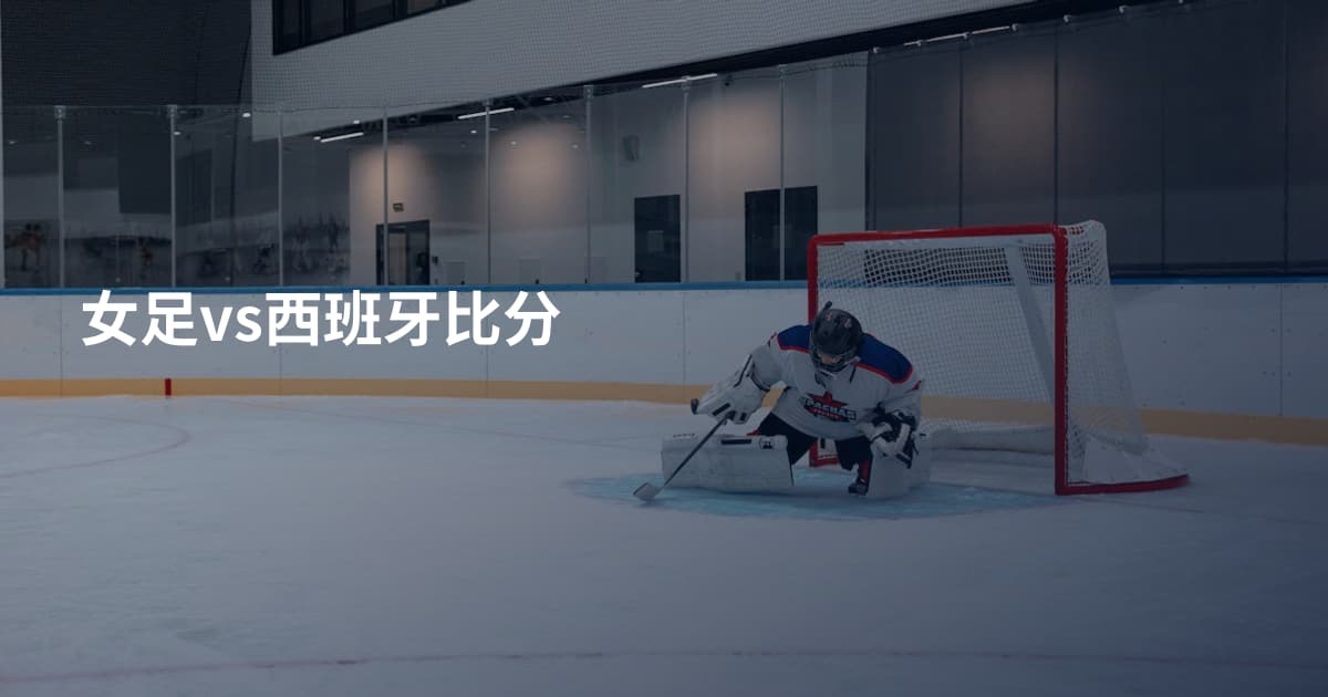 女足vs西班牙比分