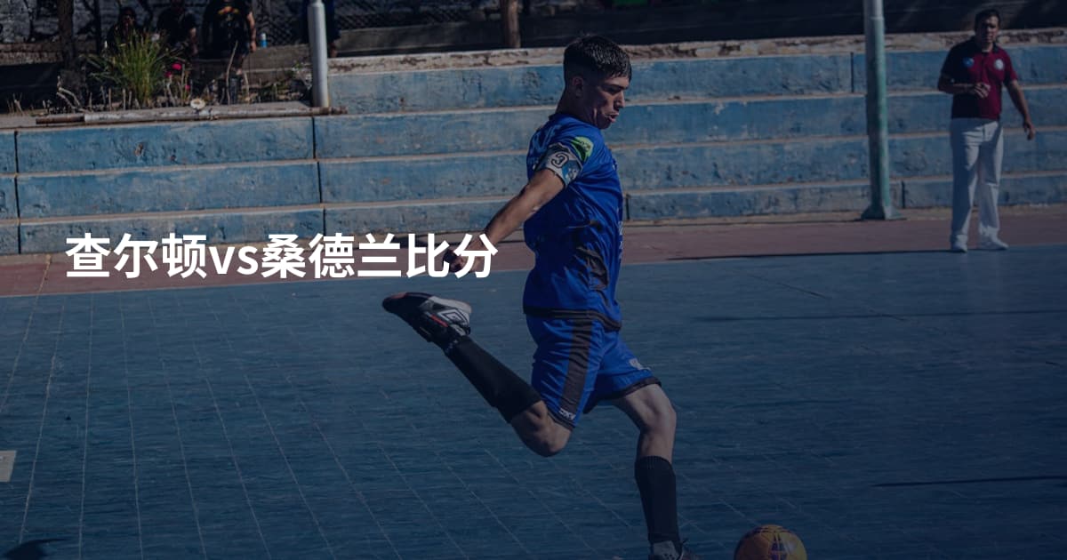 查尔顿vs桑德兰比分
