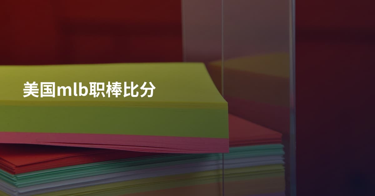 美国mlb职棒比分