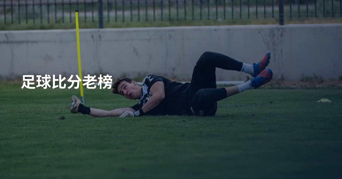 足球比分老榜