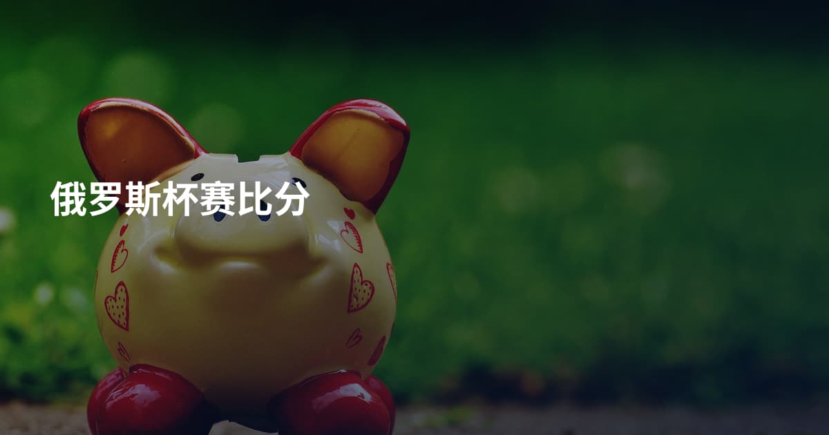 俄罗斯杯赛比分
