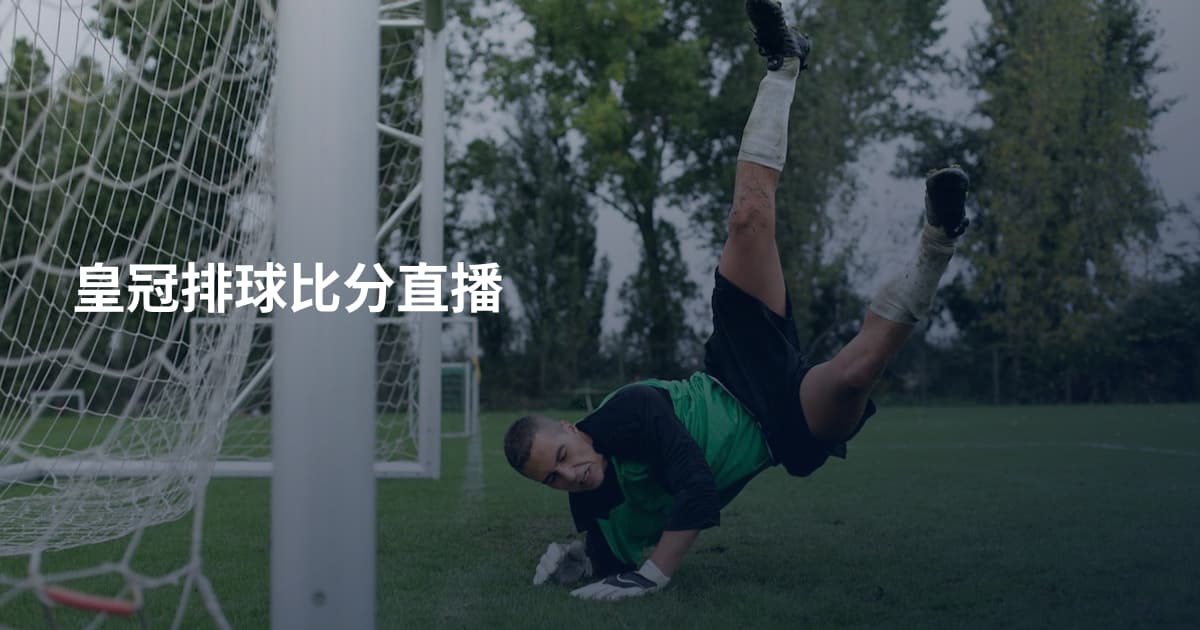 皇冠排球比分直播