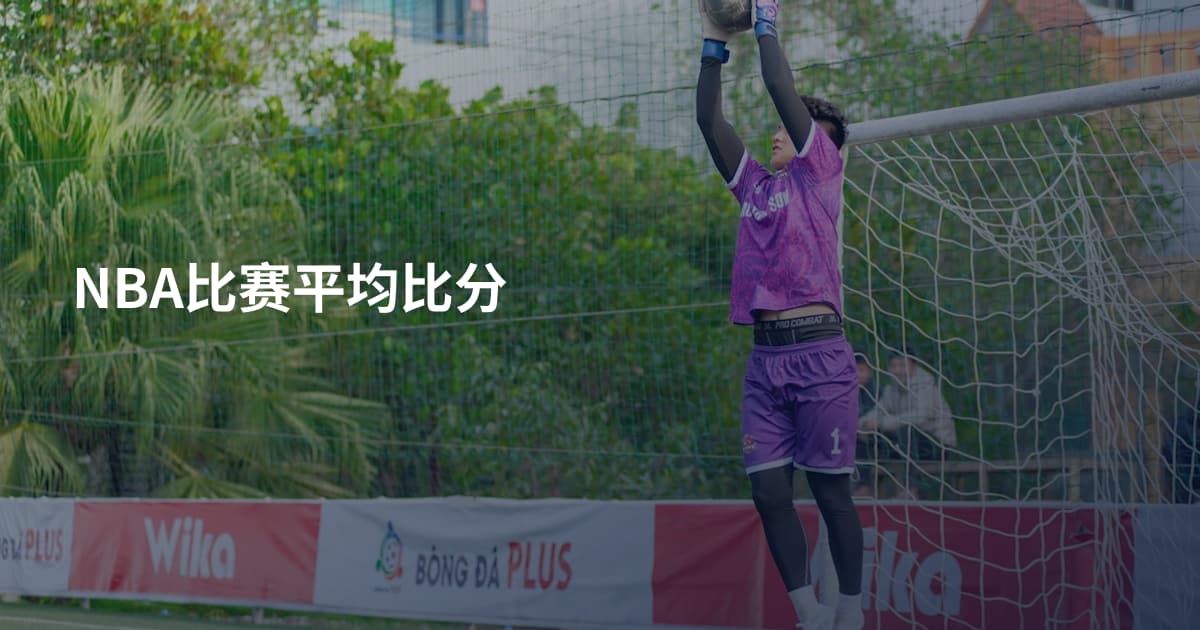 NBA比赛平均比分