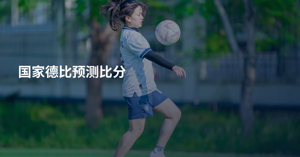 国家德比预测比分
