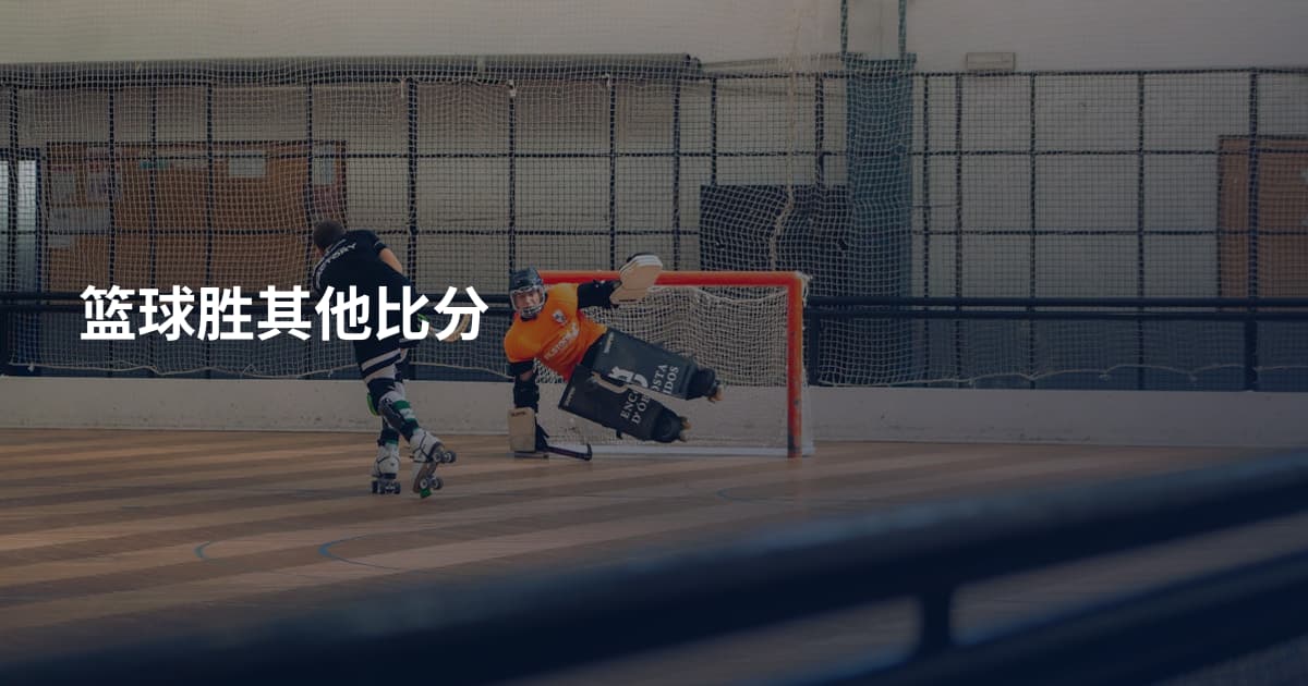 篮球胜其他比分