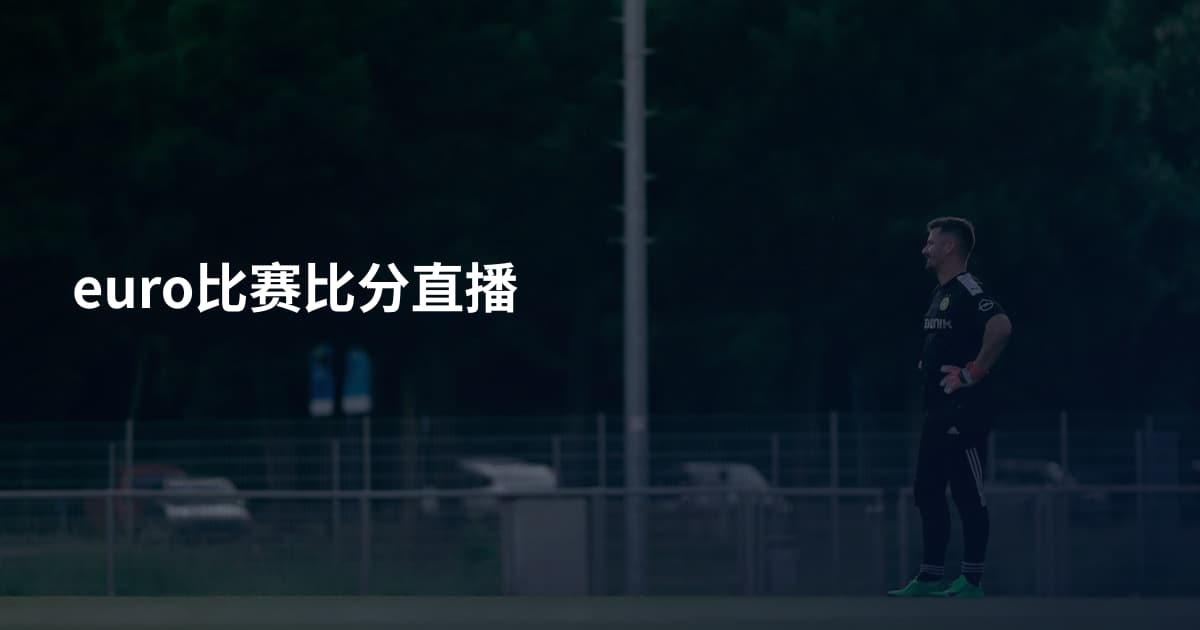 euro比赛比分直播