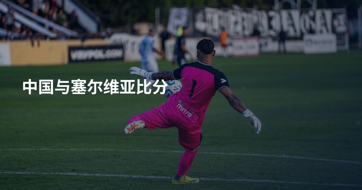 中国与塞尔维亚比分