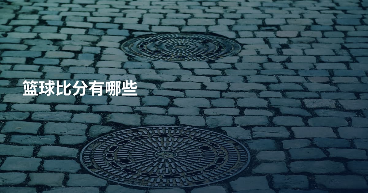 篮球比分有哪些