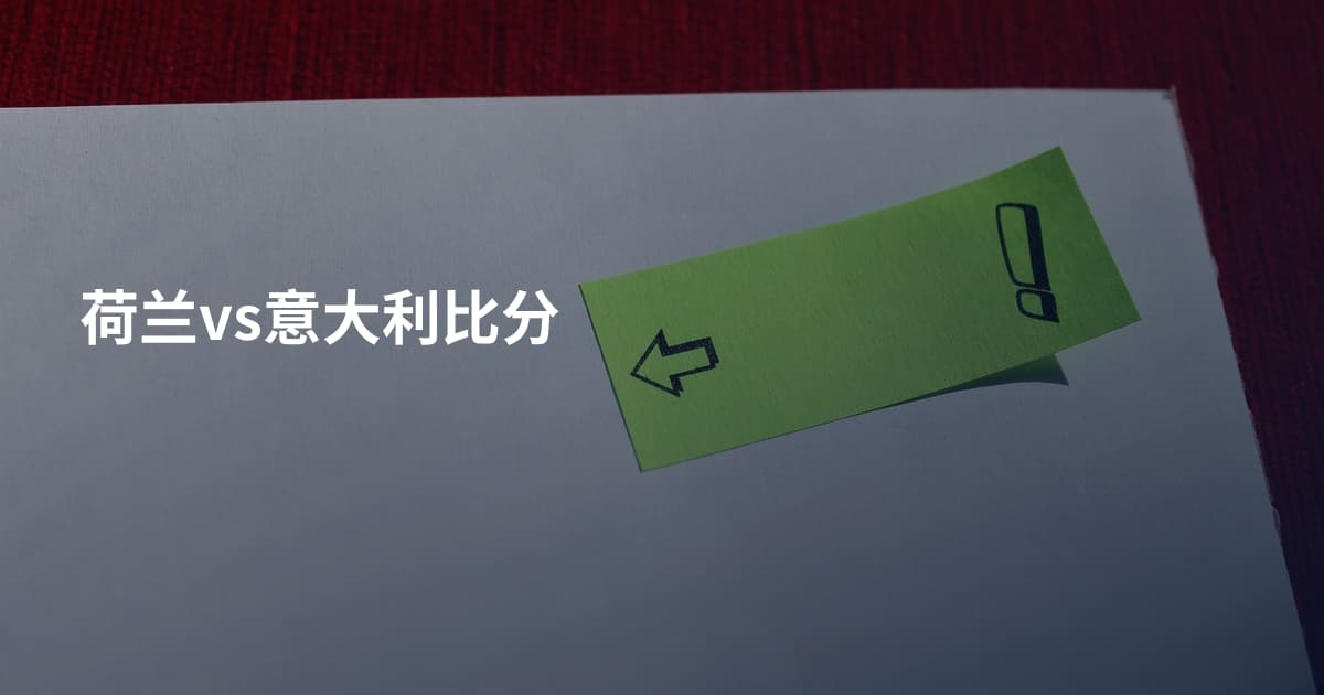 荷兰vs意大利比分