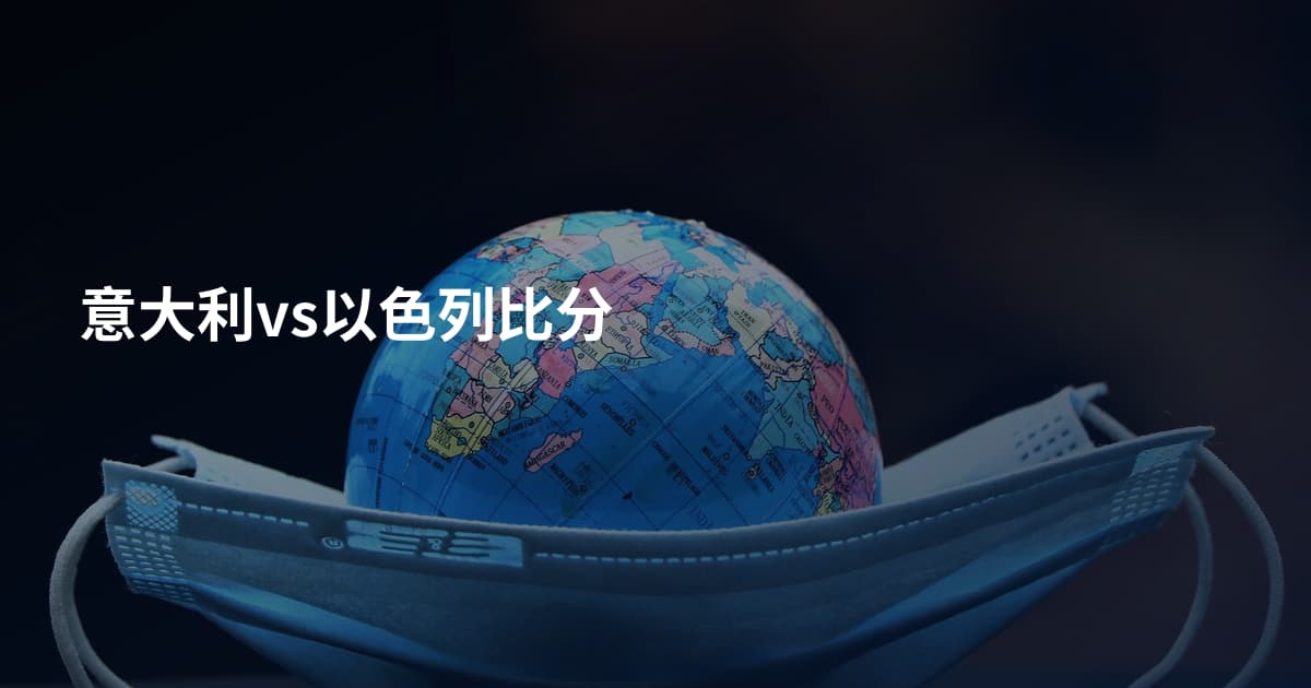 意大利vs以色列比分