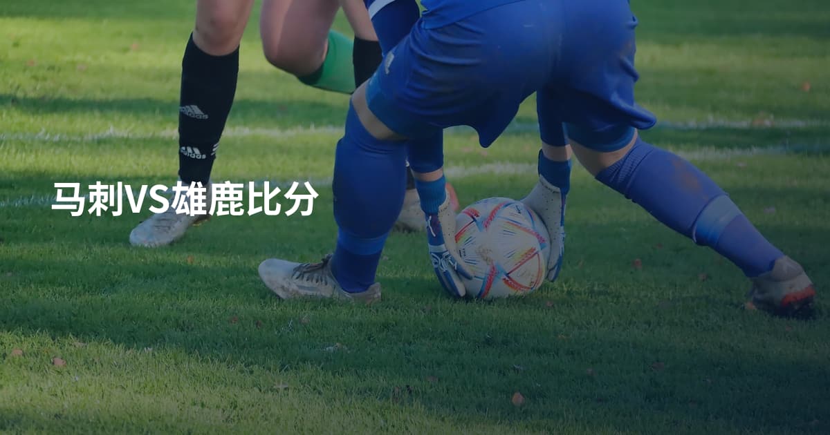 马刺VS雄鹿比分